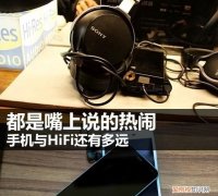 手机与hifi的差距,智能手机对hifi的影响