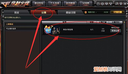 CF怎么出售道具，cf交易所价格查询