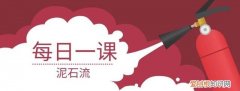 每日一课遇见泥石流时如何自救,遇见泥石流我们该怎样逃生和自救