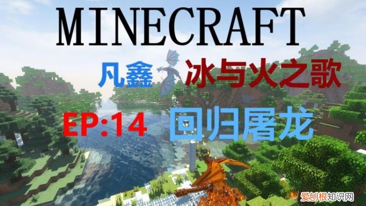 我的世界冰与火之歌龙鳞怎么获得