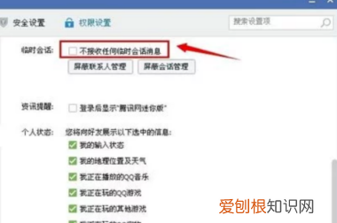 QQ怎么设置不接收临时会话