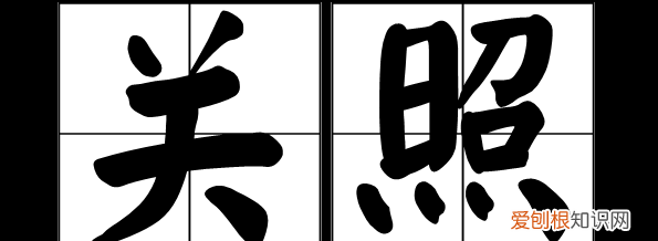 关照和照顾有什么区别，照顾和关照有什么区别?