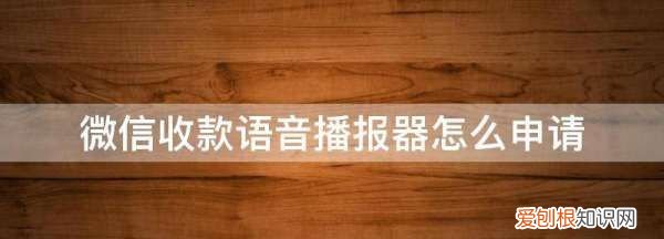 微信语音播报器怎么买，微信官方语音播报音箱有免费的吗?