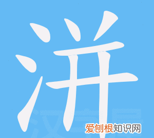 浛字取名含义