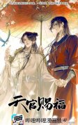 魔道祖师漫画还在继续更新吗 魔道祖师的漫画完结了吗