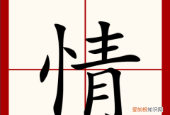 情字的笔顺，情字的笔顺怎么写