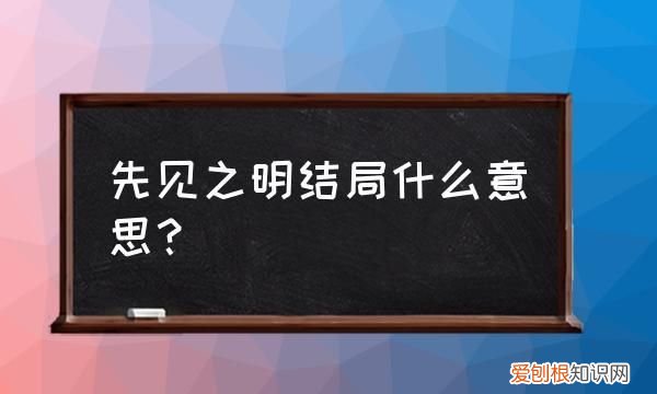 先见之明第一季结局什么意思