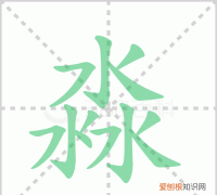 淼怎么读