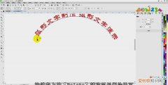 cdr要如何才可以将文体将文体制作成弧形