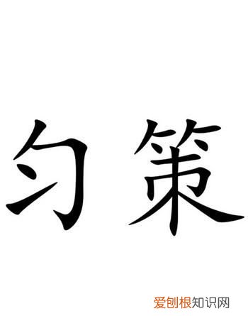 策匀的寓意，匀字取名的寓意