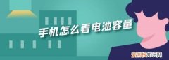 手机电池容量该怎么才可以查看