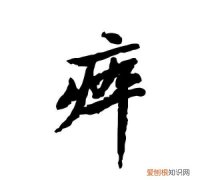 瘁怎么读，一个病字头底下一个言念什么是什么意思