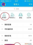 怎么查QQ以前加过的好友，qq怎么看以前加过的好友记录