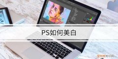 PS应该如何才可以美白，PS如何把背景变白不删字