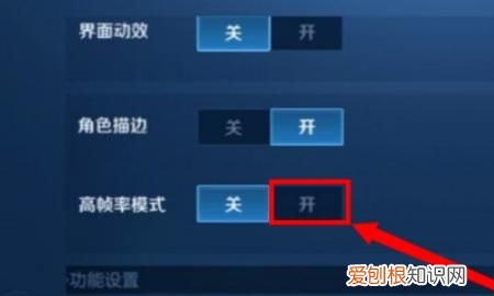 王者荣耀在哪里开启高帧率模式