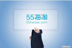 55海淘网的东西是正品吗