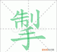 掣怎么读，擎肘是什么意思