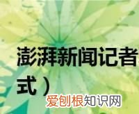 澎湃新闻是国企吗，澎湃新闻是正规媒体