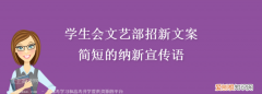 纳新宣传语，一句社团纳新的宣传标语例如与历史有关的春秋社