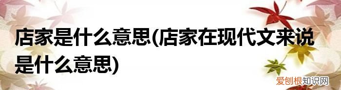 店家在古代的意思是什么，古代的时候叫店家现在的时候叫什么名字