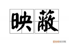 映安的寓意，好听的女生笔名