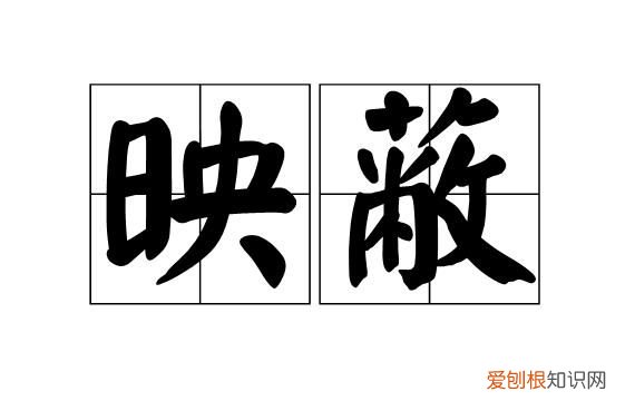 映安的寓意，好听的女生笔名