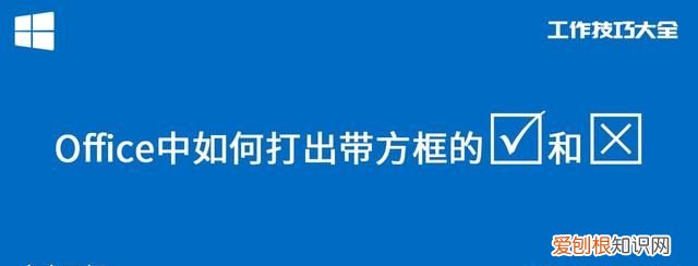 office怎么在一个方框一分为二 office方框该如何打叉