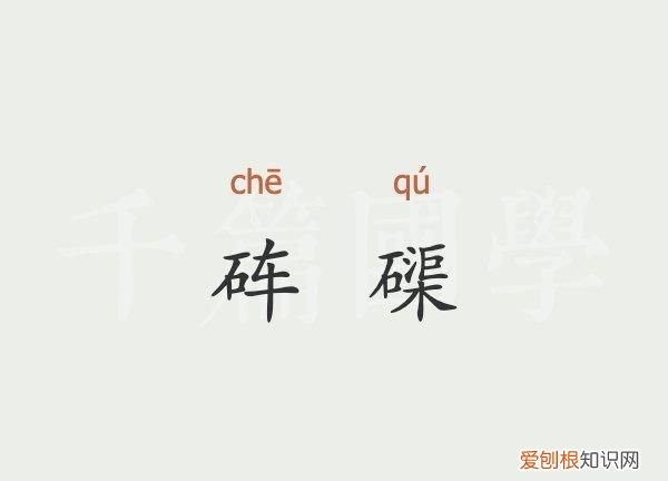 砗磲怎么读，砾磲怎么读