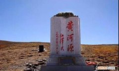 黄河发源地及流经哪几个省