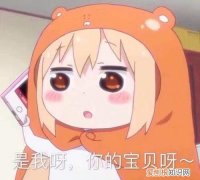 我是你的宝贝怎么接