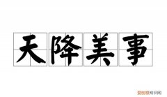 意天的寓意，梦晴这个名字的寓意