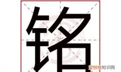 记铭的寓意，宬铭字取名的寓意