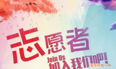 义工怎么报名参加，怎么参加志愿者服务