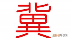 冀姓的来源，河北乔姓的来源