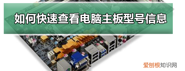 电脑主板型号在哪里看，怎么查看笔记本电脑的主板型号