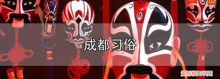 成都的风俗有哪些