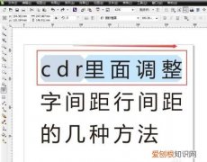 cdr文件该怎样调字间距