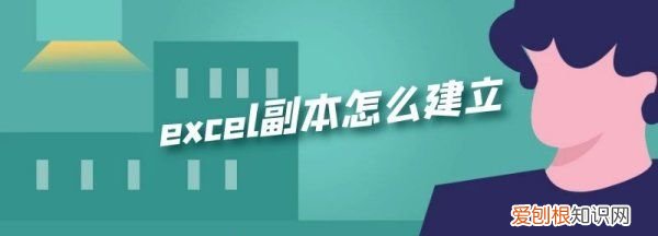 Excel怎么建立表格副本