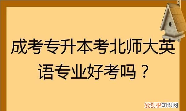 北师大英语专业是一流专业吗，北京师范大学英语专业是师范类的