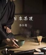 日本茶道的基本精神，日本茶道和中国茶道的区别
