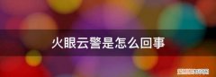 火眼云警是怎么回事