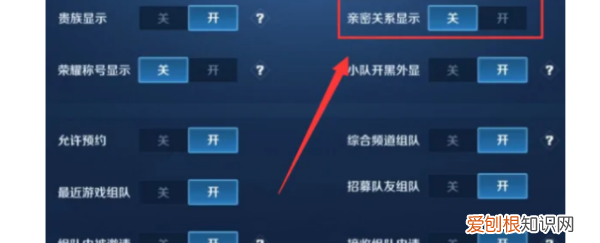 王者亲密关系怎么隐藏，王者荣耀该怎么才可以隐藏亲密关系