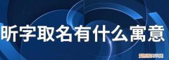 梦昕名字的含义
