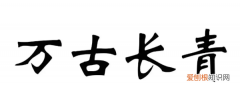万古长青一般比喻什么，万古长青表示什么意思