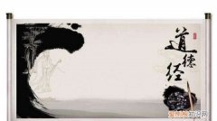 道德经主要讲什么，道德经是讲什么的书