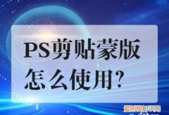 cdr2020剪切蒙版怎么做，cdr中的剪切蒙版该怎么进行用