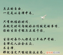 自律者方得自由下一句，人们既要讲自律又要向往自由你怎么理解