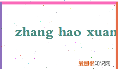张锦轩名字的含义