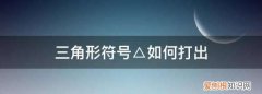 三角形符号△如何打出，origin如何打出三角形符号