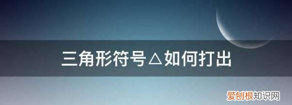 三角形符号△如何打出，origin如何打出三角形符号